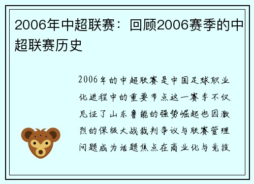 2006年中超联赛：回顾2006赛季的中超联赛历史