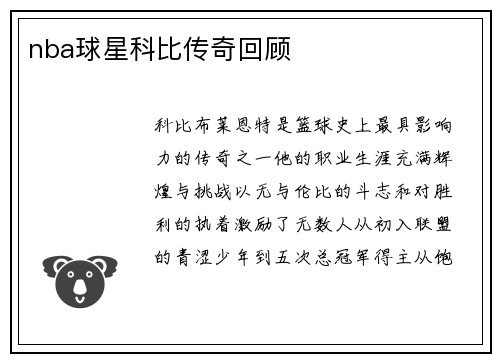 nba球星科比传奇回顾