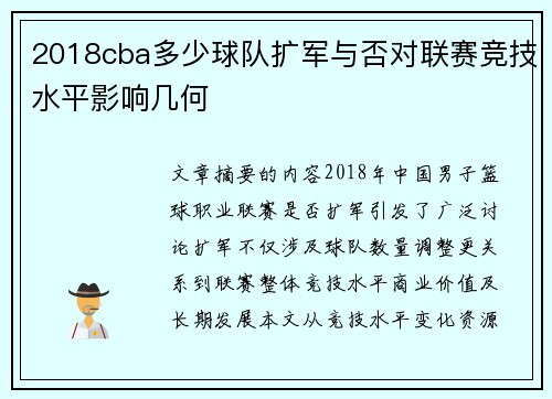 2018cba多少球队扩军与否对联赛竞技水平影响几何