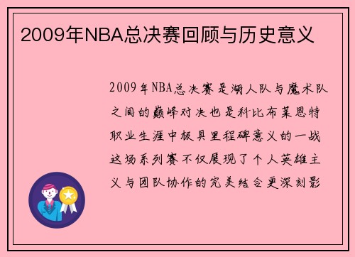 2009年NBA总决赛回顾与历史意义