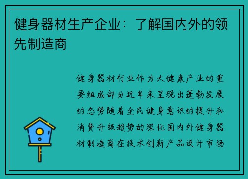 健身器材生产企业：了解国内外的领先制造商
