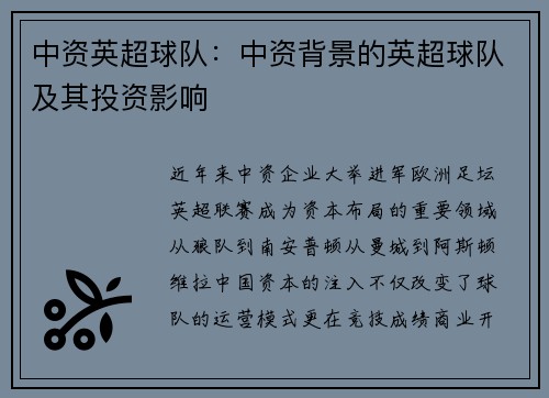 中资英超球队：中资背景的英超球队及其投资影响
