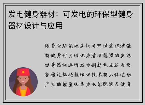 发电健身器材：可发电的环保型健身器材设计与应用