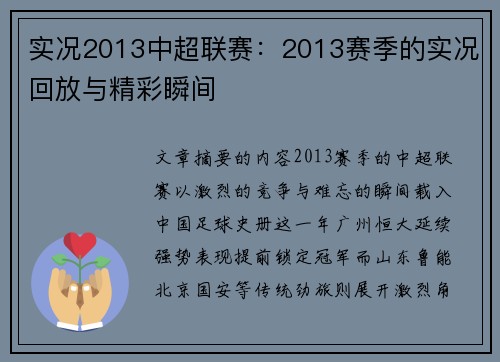 实况2013中超联赛：2013赛季的实况回放与精彩瞬间