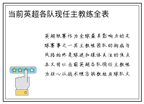 当前英超各队现任主教练全表
