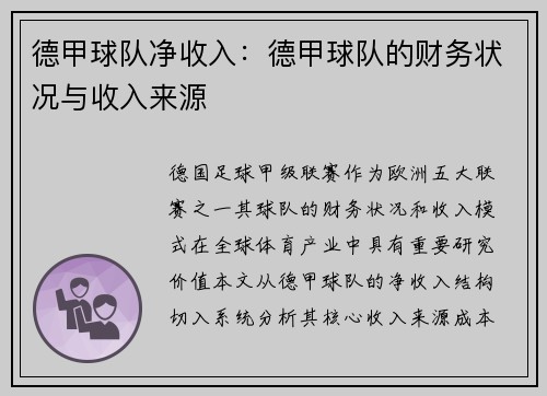 德甲球队净收入：德甲球队的财务状况与收入来源