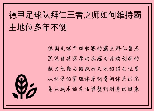 德甲足球队拜仁王者之师如何维持霸主地位多年不倒