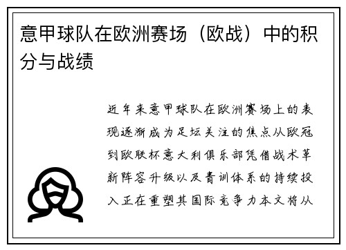 意甲球队在欧洲赛场（欧战）中的积分与战绩