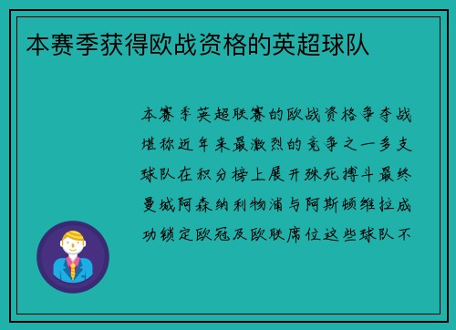 本赛季获得欧战资格的英超球队