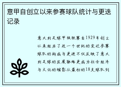 意甲自创立以来参赛球队统计与更迭记录