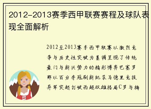 2012-2013赛季西甲联赛赛程及球队表现全面解析