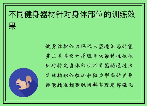 不同健身器材针对身体部位的训练效果