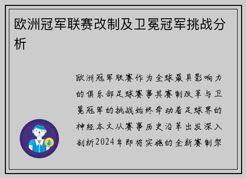 欧洲冠军联赛改制及卫冕冠军挑战分析