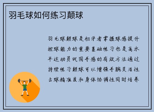 羽毛球如何练习颠球