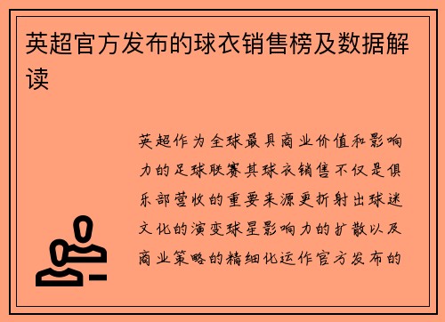 英超官方发布的球衣销售榜及数据解读