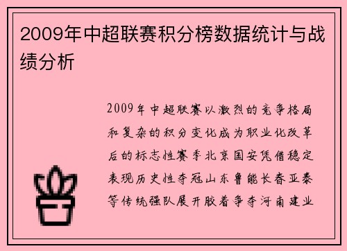 2009年中超联赛积分榜数据统计与战绩分析