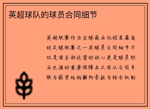 英超球队的球员合同细节