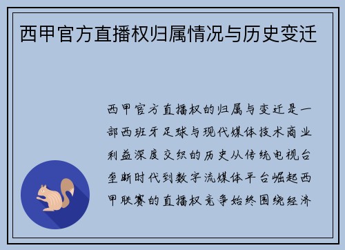 西甲官方直播权归属情况与历史变迁