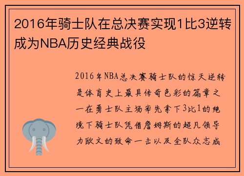 2016年骑士队在总决赛实现1比3逆转成为NBA历史经典战役