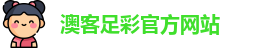 澳客